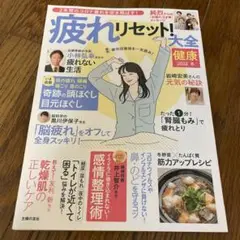 疲れリセット大全