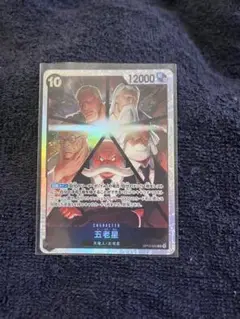 ワンピースカード　五老星　SR