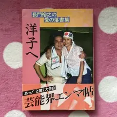 洋子へ 長門裕之著