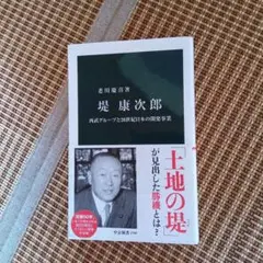 野望と狂気―「西武」の創始者-堤康次郎・波瀾の生涯 (Ryu selection Amazon.co.jp: 野望と狂気: 西武の創始者堤康次郎波瀾の生涯