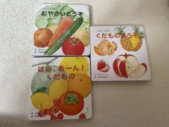 【3冊セット】おやさいどうぞ くだもののどうぞ　はい、あーん！くだもの