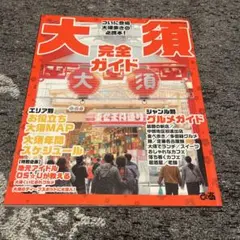 大須完全ガイド ついに登場大須歩きの必携本!
