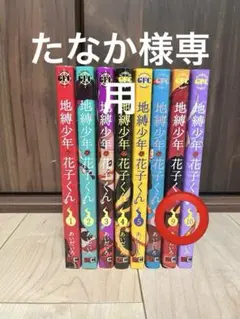地縛少年花子くん9.10巻
