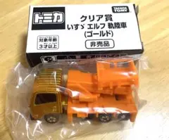 トミカ博限定　アトラクション景品　クリア賞 いすゞエルフ軌陸車（ゴールド）