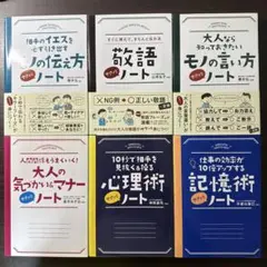 【サクッとノート6冊】記憶術、伝え方、敬語、モノの言い方、大人の気遣いマナー