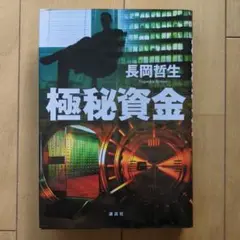 初版　長岡哲生 極秘資金 Amazon.co.jp: 極秘資金 : 長岡 哲生: 本