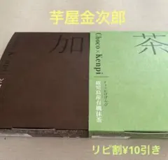 ちぃちゃん様 芋屋金次郎 チョコがけけんぴ【ビターチョコ・鹿児島産有機抹茶】