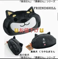 ホワホワ黒柳 フェイスポーチ 柴犬