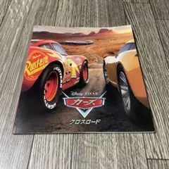 カーズ クロスロード パンフレット