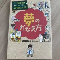 学校では教えてくれない大切なこと 17 夢のかなえ方