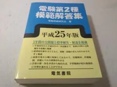電験第2種模範解答集 平成25年版 電気書院 電験2種 合格への決定版