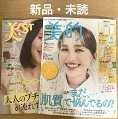 美スト 美ST 9月号 ＆美的 9月号