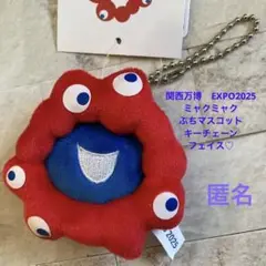 関西万博　EXPO2025 ミャクミャク　ぷちマスコットキーチェーン　フェイス♡