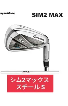 新品 sim2 max アイアン KBS スチール S シム2