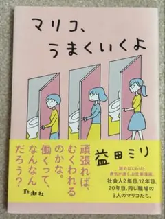 マリコ、うまくいくよ【益田ミリ】