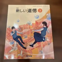新しい道徳 3