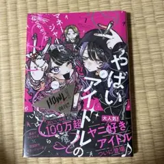 やばいアイドルのマネージャーになっちゃった話. 1