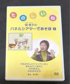 たのしいね関雅子のパネルシアターであそぼ2