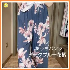 おうちパンツ ダークネイビー 花柄 リラックスパンツ 旅行 お泊まり パジャマ