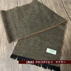 【美品】クロコダイル　メンズ　マフラー