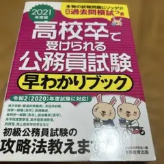 高校卒で受けられる公務員試験早わかりブック国家一般職〈高卒〉地方初級・市役所初…