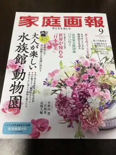 家庭画報 9月号