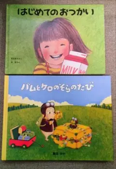 絵本 セット はじめてのおつかい バムとケロのそらのたび