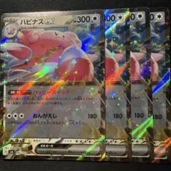 ハピナスex 4枚
