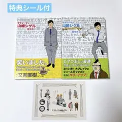 山崎シゲル 1巻 2巻 セット　特典シール付