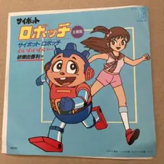 EP 激レア! サイボット ロボッチ 主題歌 わいわいわい・・・ 砂東由香利