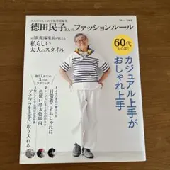 徳田民子さんのファッションルール