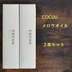 【2本セット】 コキュウ メロウオイル COCUU 100ml