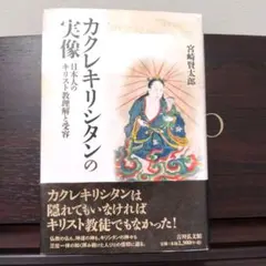【稀少本】長崎県のカクレキリシタン Amazon.co.jp: かくれキリシタン: 長崎・五島・平戸・天草を