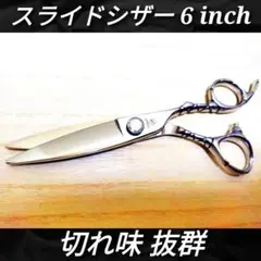 ✨切れ味抜群プロ用ハサミ☆カットシザー美容師トリマー理容師スライドシザー✨シザー