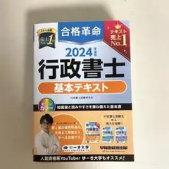 2024年度版 合格革命 行政書士 基本テキスト