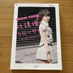 AKB48 衣装図鑑 放課後のクローゼット あの頃、彼女がいたら