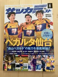 サッカー ダイジェスト★ベガルタ仙台特集★2025年8月号