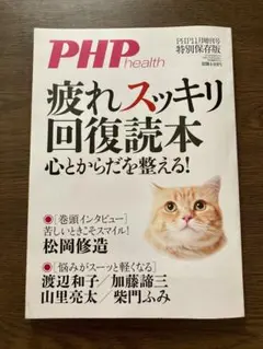 PHP health 疲れスッキリ回復読本 特別保存版11月増刊号