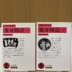 オウィディウス　変身物語　上下巻　2冊セット　岩波文庫　中村善也