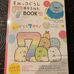すみっコぐらし - 全5種セット すみっコぐらし 7周年きねんBOOK 応募者全員サービス すみっコぐらし7周年きねんBOOK (生活シリーズ) | サンエックス