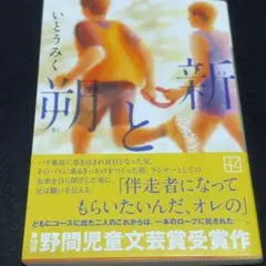 【即購入可】朔と新　文庫