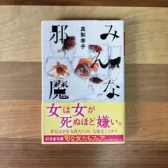 みんな邪魔