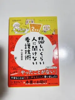 悲しいくらい人に聞けない看護技術