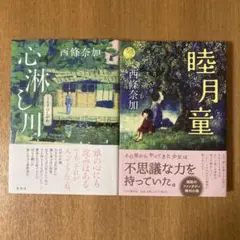 「心淋し川」　「瞳月童」 初版　単行本　2冊セット　西條奈加