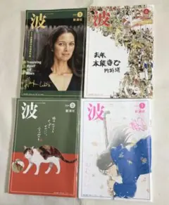 新潮社　波　4冊セット