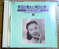 美空ひばり大全集4 CD 今日の我れに明日は勝つ 名曲集