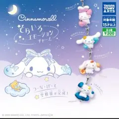 シナモロール　そらいろエモーションチャーム　全4種セット