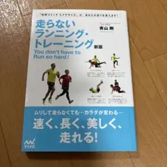走らないランニング・トレーニング 新版