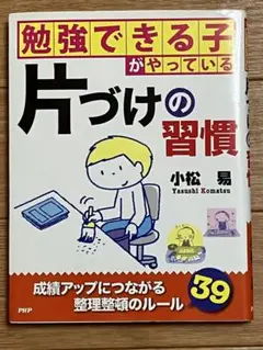 勉強できる子がやっている片づけの習慣