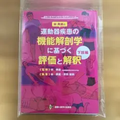 裁断済み 運動器疾患の機能解剖学に基づく評価と解釈下肢編